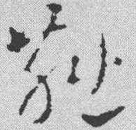 燕,皇象 ,書法字典